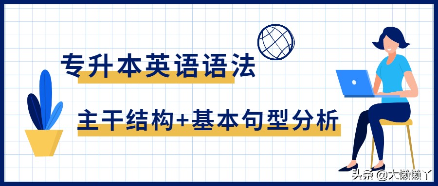 英语语法学习太难了？基础语法“主干结构+基本句型”分析