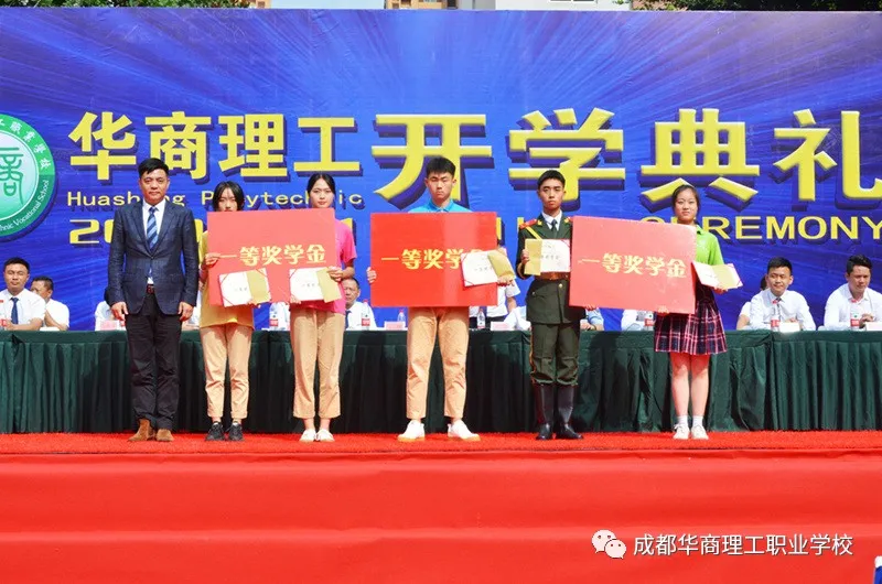 成都华商理工职业学校开学典礼暨师生表彰大会隆重举行