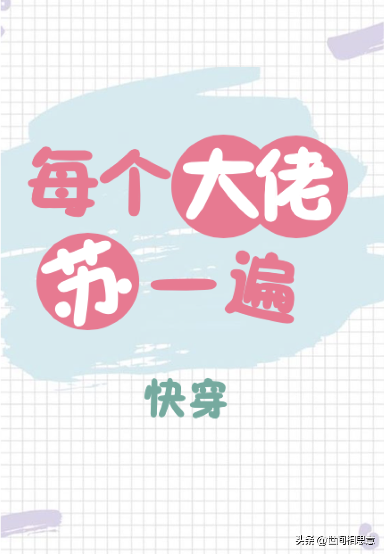 苏爽快穿文第3弹：开启主角光环穿成男主白月光，每个大佬苏一遍