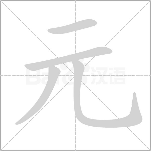 部编版一年级语文（下）全册拼音、部首、笔画、笔顺，易错字汇总