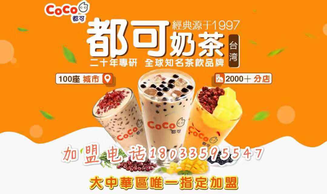 coco都可奶茶加盟费用曝光（2020最新）！3种店型任你选择！