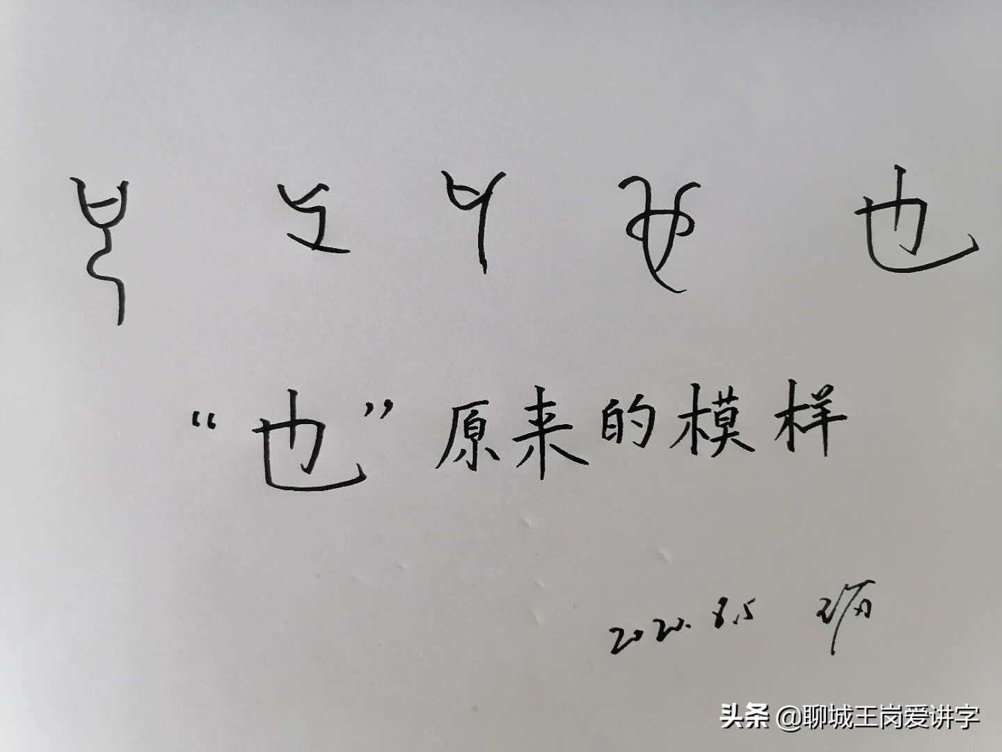 汉字小课堂：“也”和“乜”并不是一个字，来研究下吧