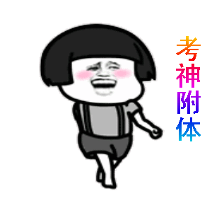 搞笑高考专用表情包，高考搞笑动态图gif，祝福高考搞笑图片