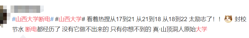山西大学宿舍工作日白天断电，学生集体吐槽：离谱