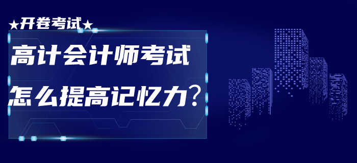 东奥会计在线官网：高级会计师考试为开卷！做到这点就能过