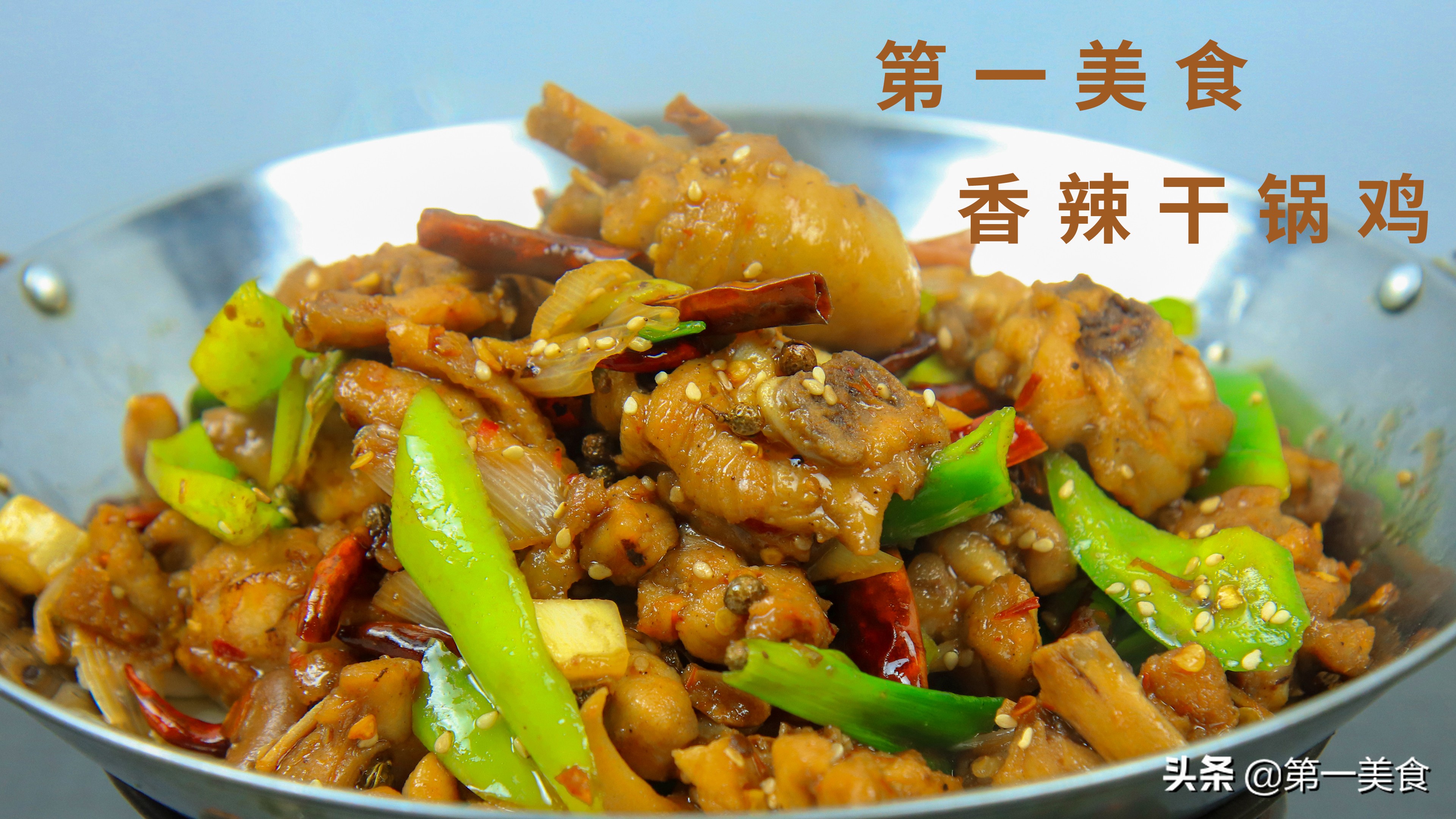 饭店的干锅鸡又香又酥，咱自己在家做，用料简单味道足，真解馋