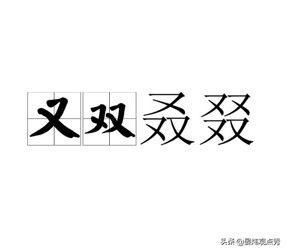 龘靁蘡㵘燚㠭㗊…这些生僻字真的不是二维码成精？