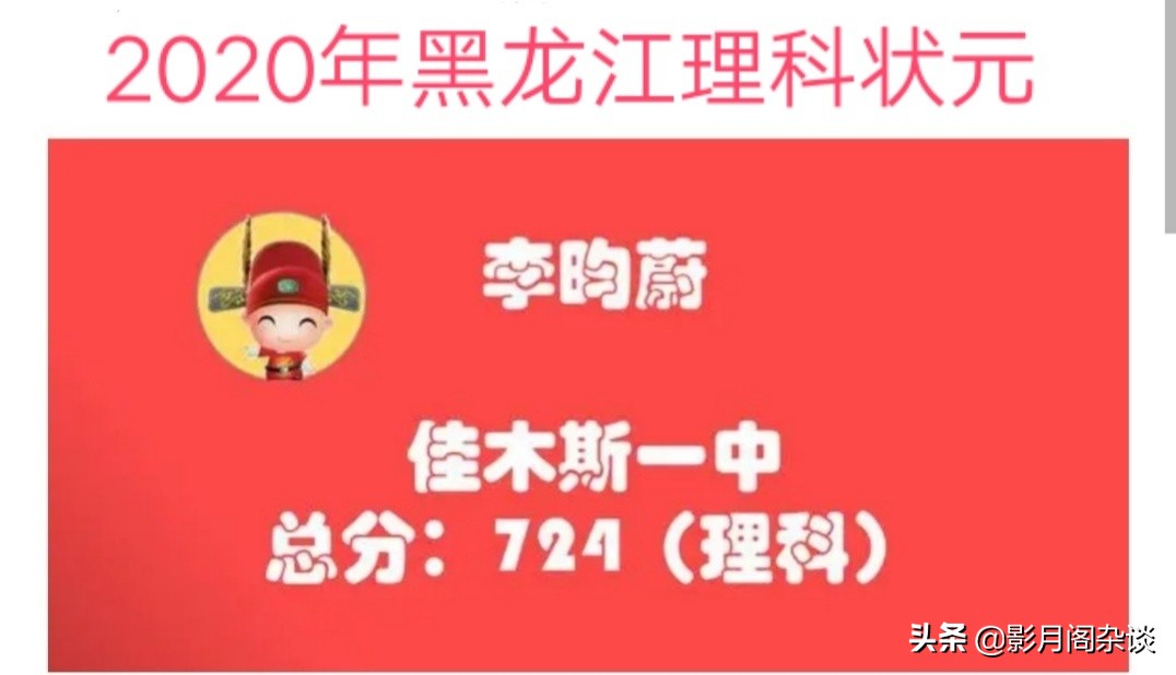 2020年黑龙江文理状元出炉