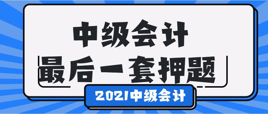 中级会计押题（2021年中级会计）