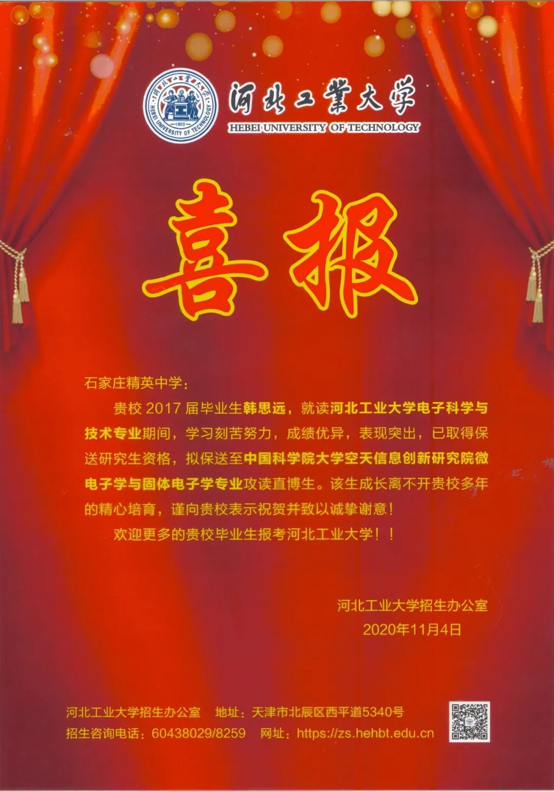 “双一流”建设高校华农、南农、河工大向石家庄精英中学发来喜报