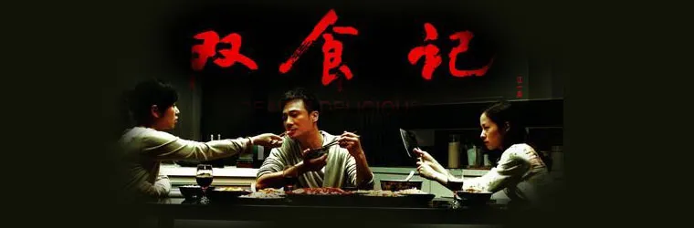 《双食记》:从食色性也的基础,看看人之所以为人的秘密