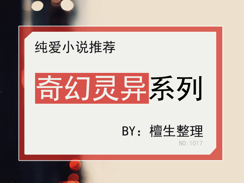 新完结纯爱奇幻灵异文推荐：天师有个导演梦，忽悠鬼神当免费劳力
