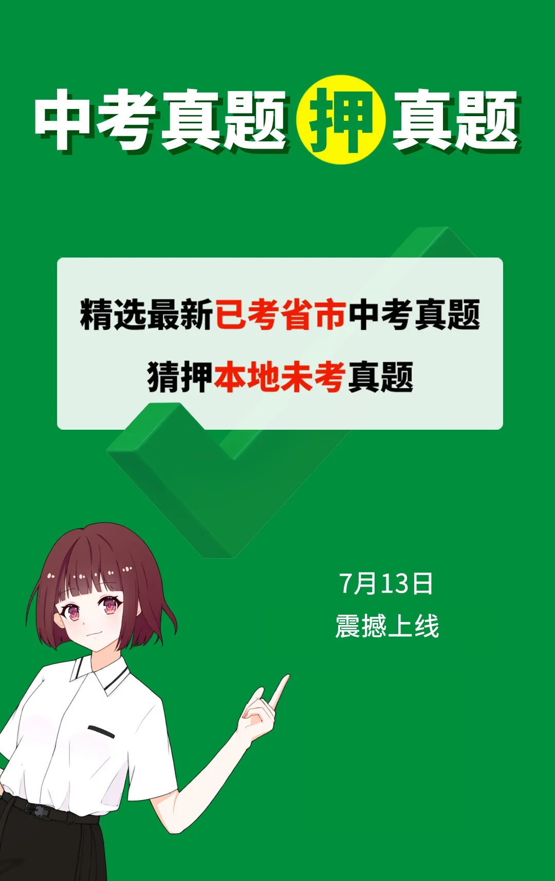 重磅！2020中考真题押真题，即将来袭