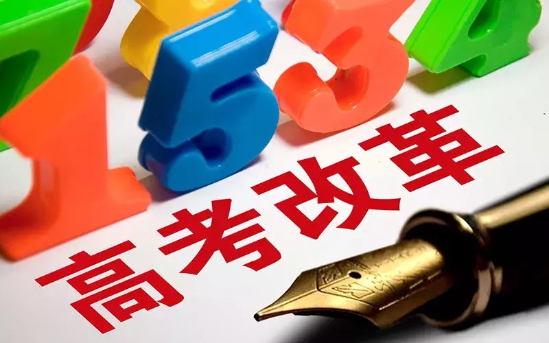 重磅！8省市宣布高考改革方案，山西考生怎么办