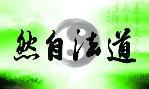 人法地,地法天,天法道,道法自然,天,地,道分别指的是什么?