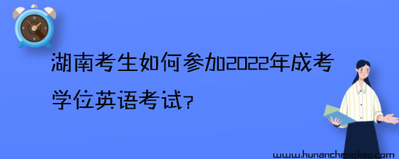 零基础英语考生如何备考2022年湖南成考学位英语三级考试