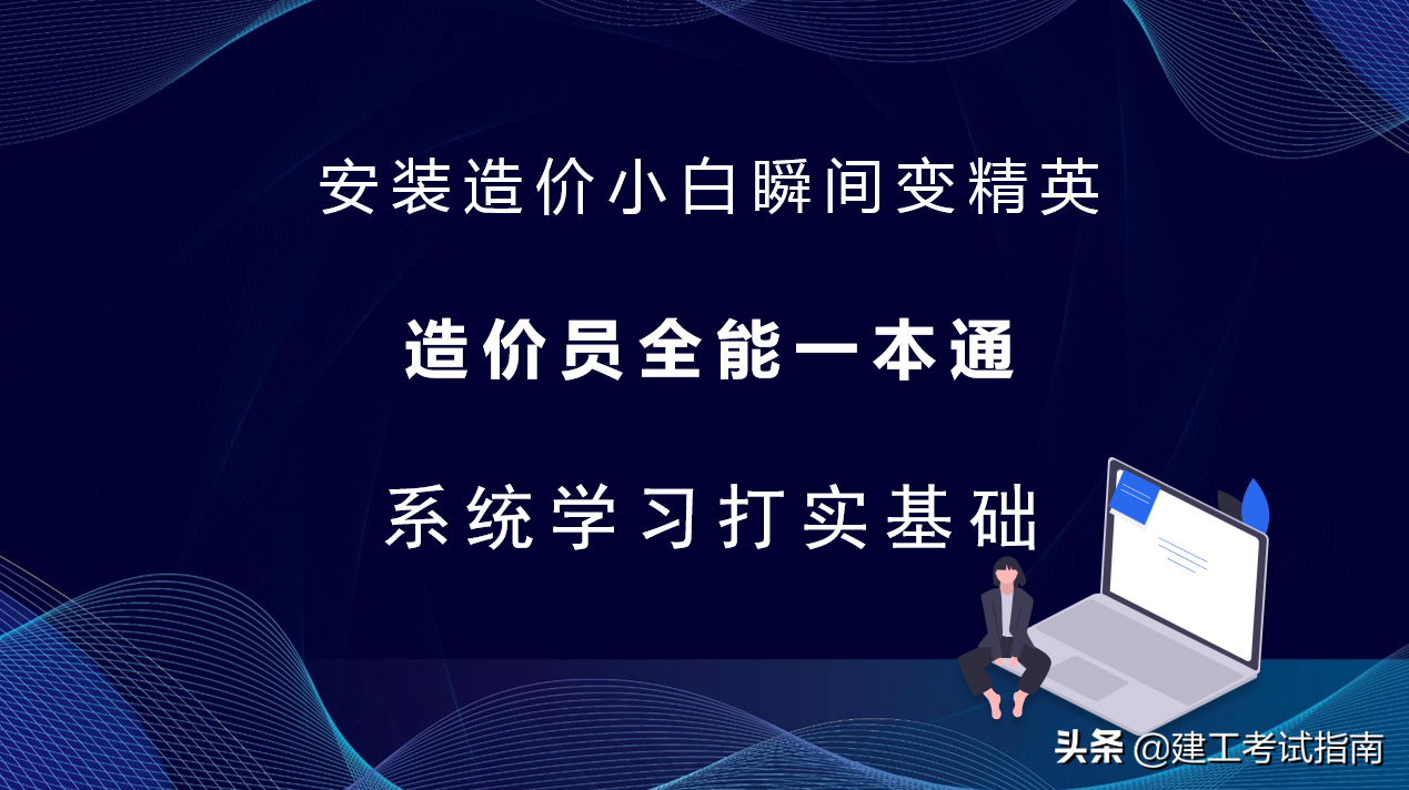 造价工程师培训哪家好（造价小白3天速成精英）