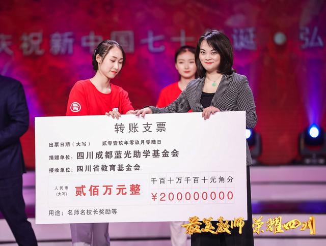 第35个教师节，蓝光捐资200万元致敬