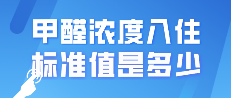 甲醛多少为正常(甲醛检测多少是超标)插图 甲醛多少为正常(甲醛检测多少是超标)插图