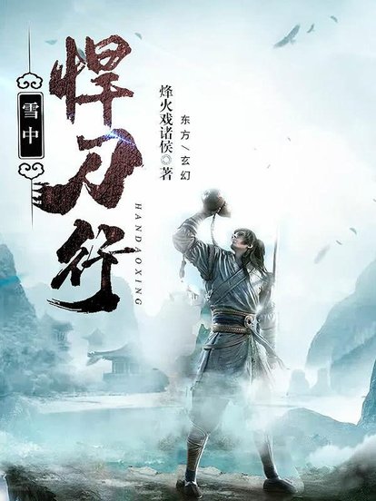 雪落孤城刀未冷，江湖夜雨梦难寻
