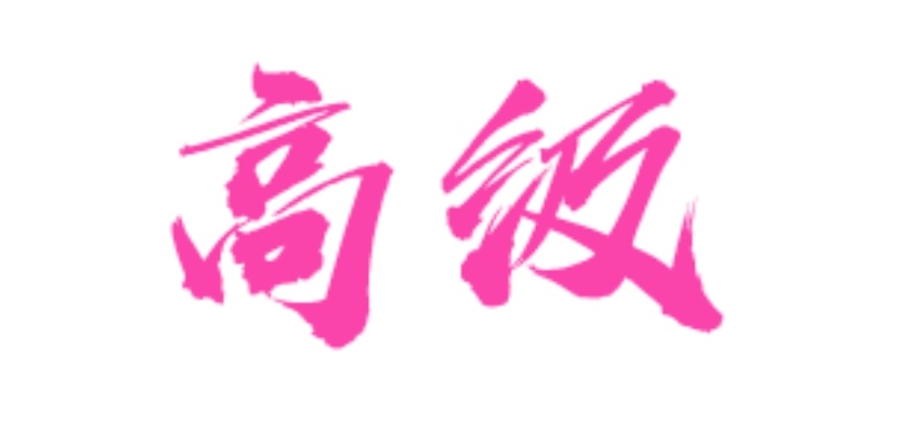 高级搜索技巧，我来帮你过滤广告