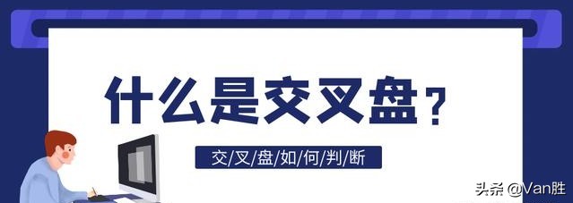 「足彩切尔西」新宝6什么是交叉盘（足彩交叉盘详解）