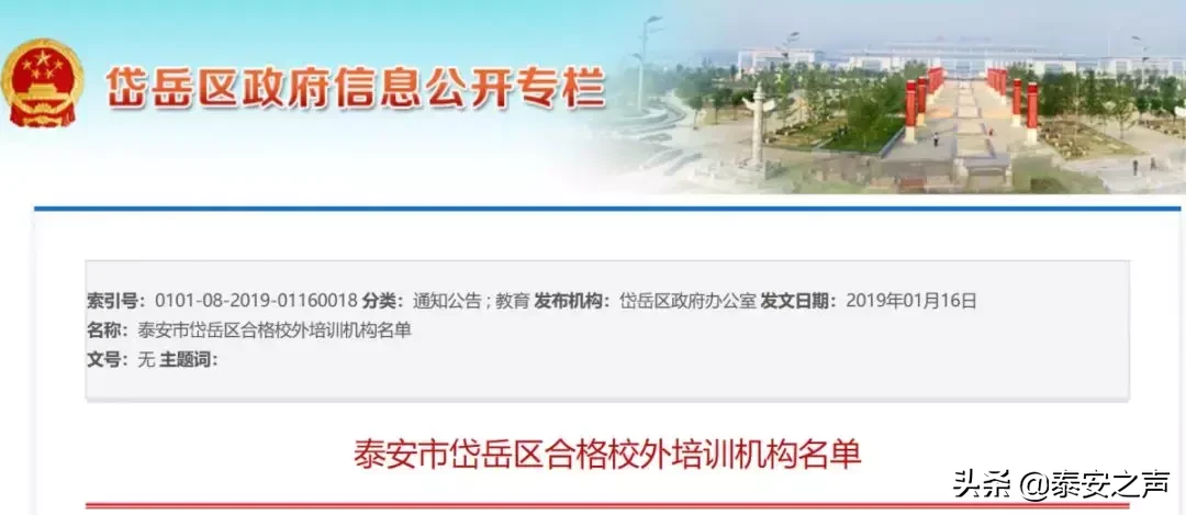 61家培训机构不合格！岱岳区公布最新校外培训机构黑白名单！