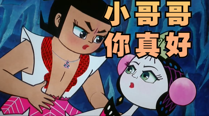 "毁"童年,葫芦娃续集原来是爱情动画片,隐喻满分,太过现实