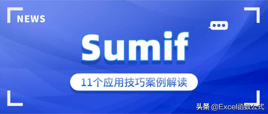 关于Sumif，不仅仅是单条件求和，它有11种用法，你都掌握吗？