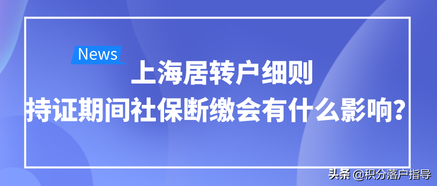 上海养老金计算器（2021年申请上海居转户细则研读）