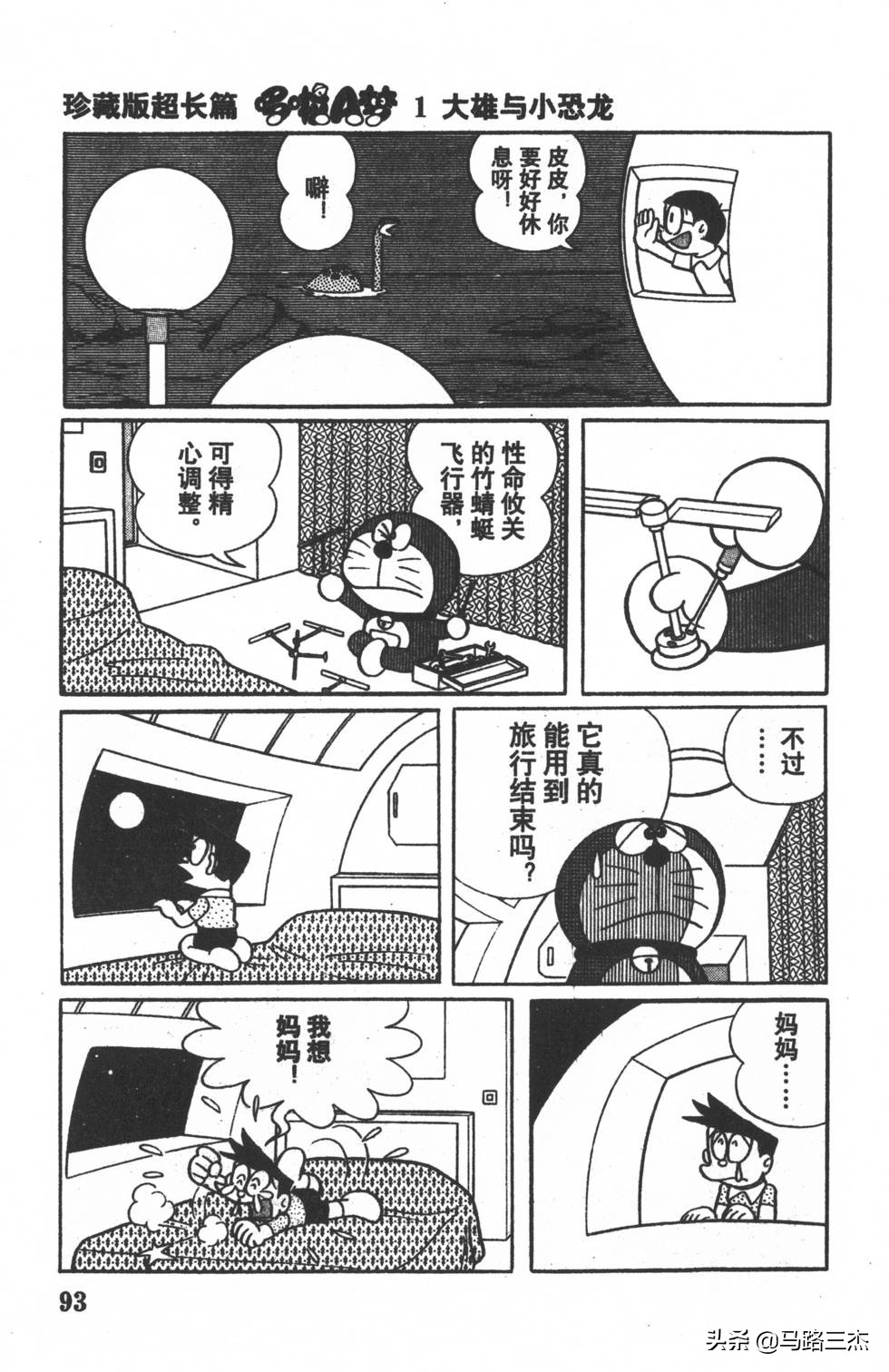 经典漫画_哆啦A梦_大长篇_第01卷_大雄的恐龙