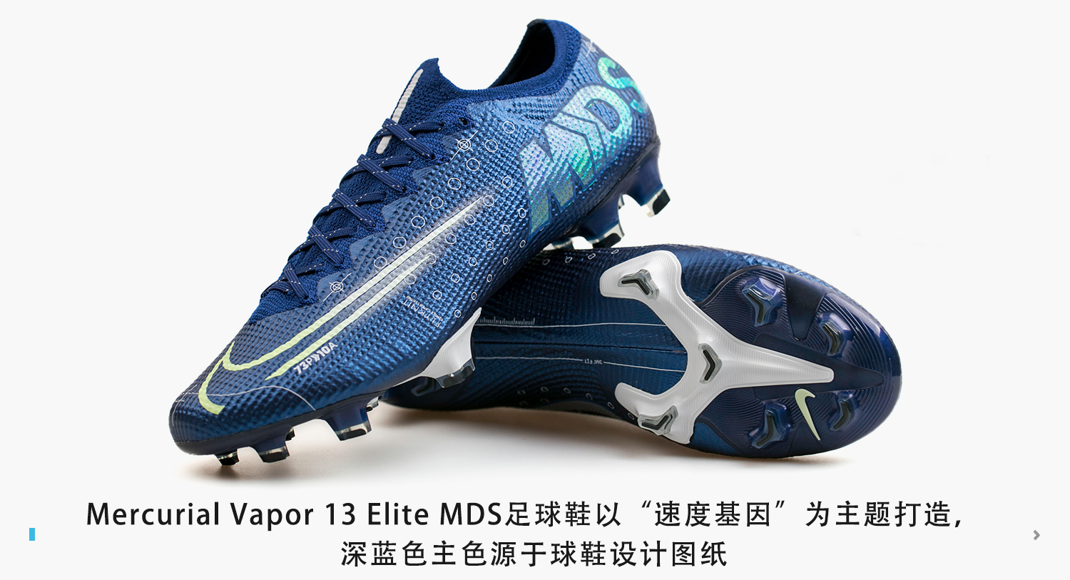 足球鞋mds是什么意思(新品赏析！Nike Mercurial Vapor 13 Elite MDS足球鞋)