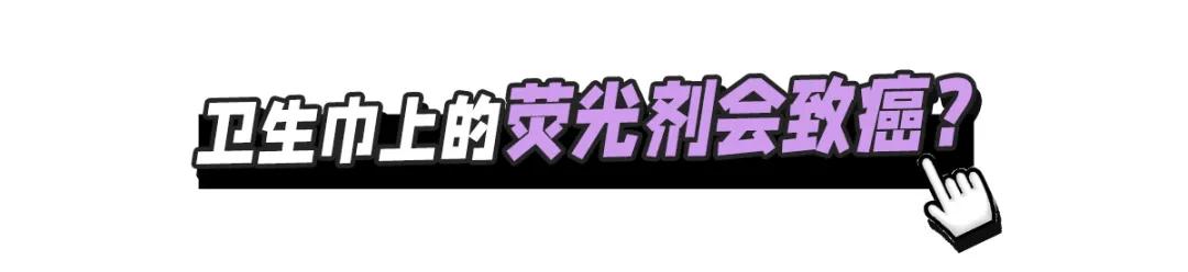 警惕！你的卫生巾上“黑名单”了吗？