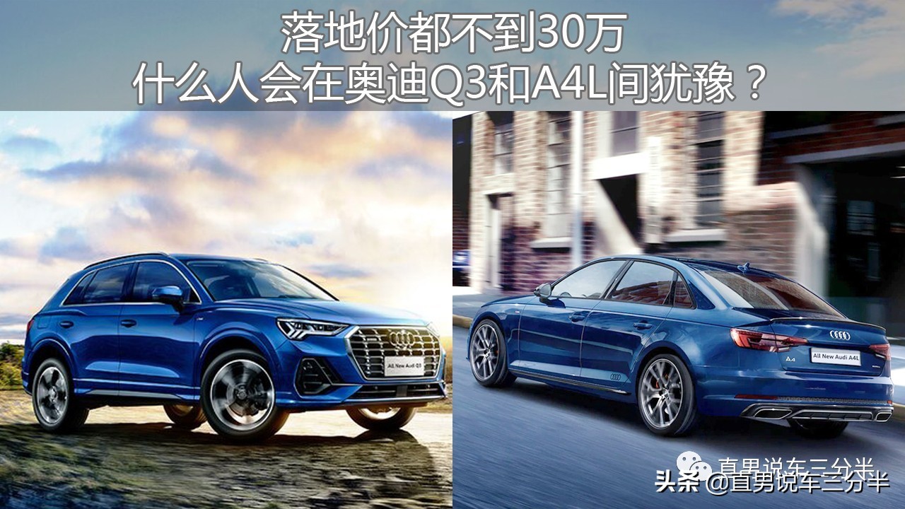 奥迪A4L与Q3对比：不到30万落地价的豪华选择