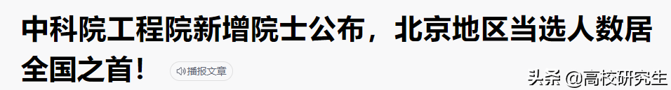 2021年当选两院院士都是哪里人？江苏遥遥领先，北京、广东无一人