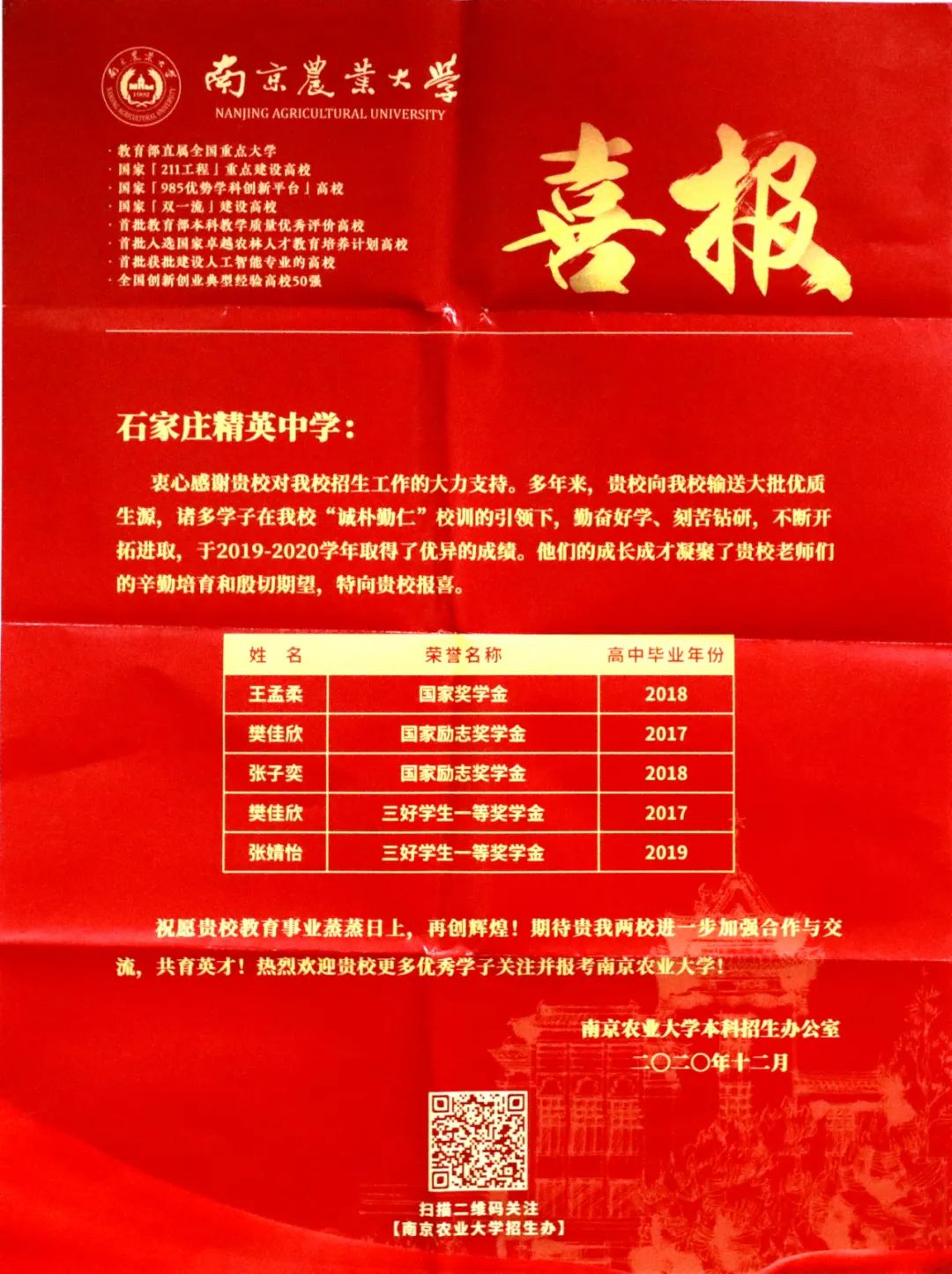 “双一流”建设高校华农、南农、河工大向石家庄精英中学发来喜报