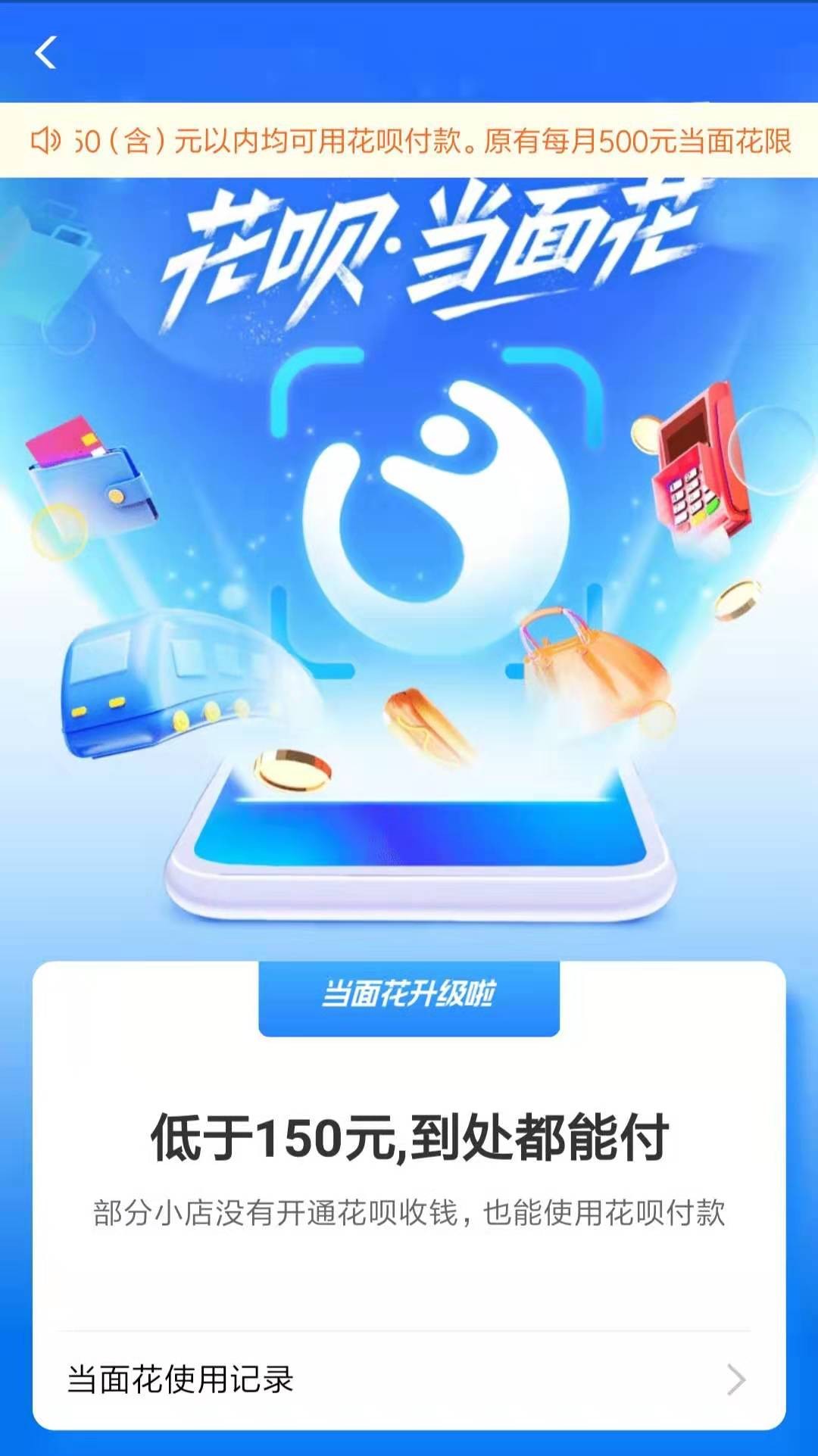 注意！花呗现已支持“150元以下哪里都能付”