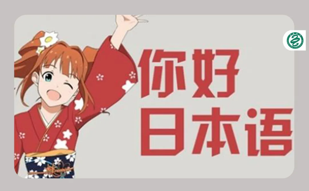 高考日语生上大学，报日语专业怎么样？