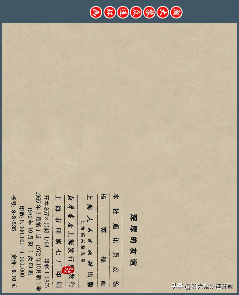 瀚大黎众｜上人版抗朝援朝友谊故事连环画《深厚的友谊》杨英镖绘