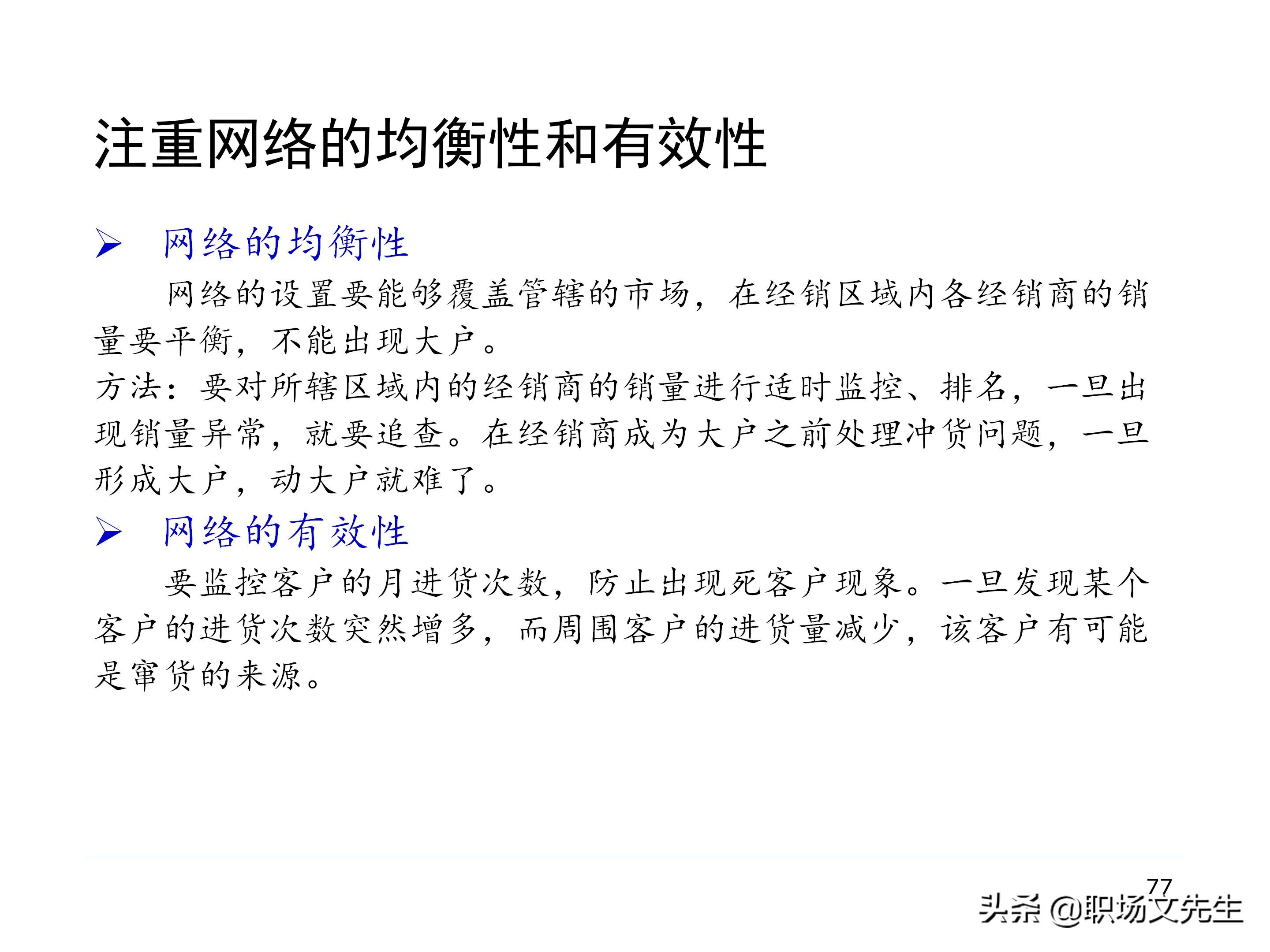 厂商关系的实质，87页经销商管理方法分类，经销商选择的思路