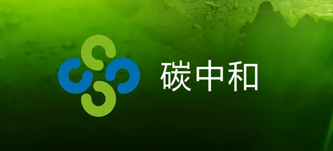 12万亿市场！2030年碳中和赛道开启，产业链全梳理！