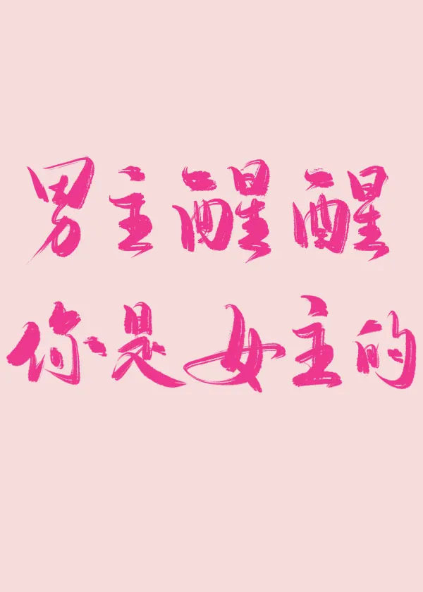 「8本斯文败类男主文」“姐姐不爱我，为什么对我笑”