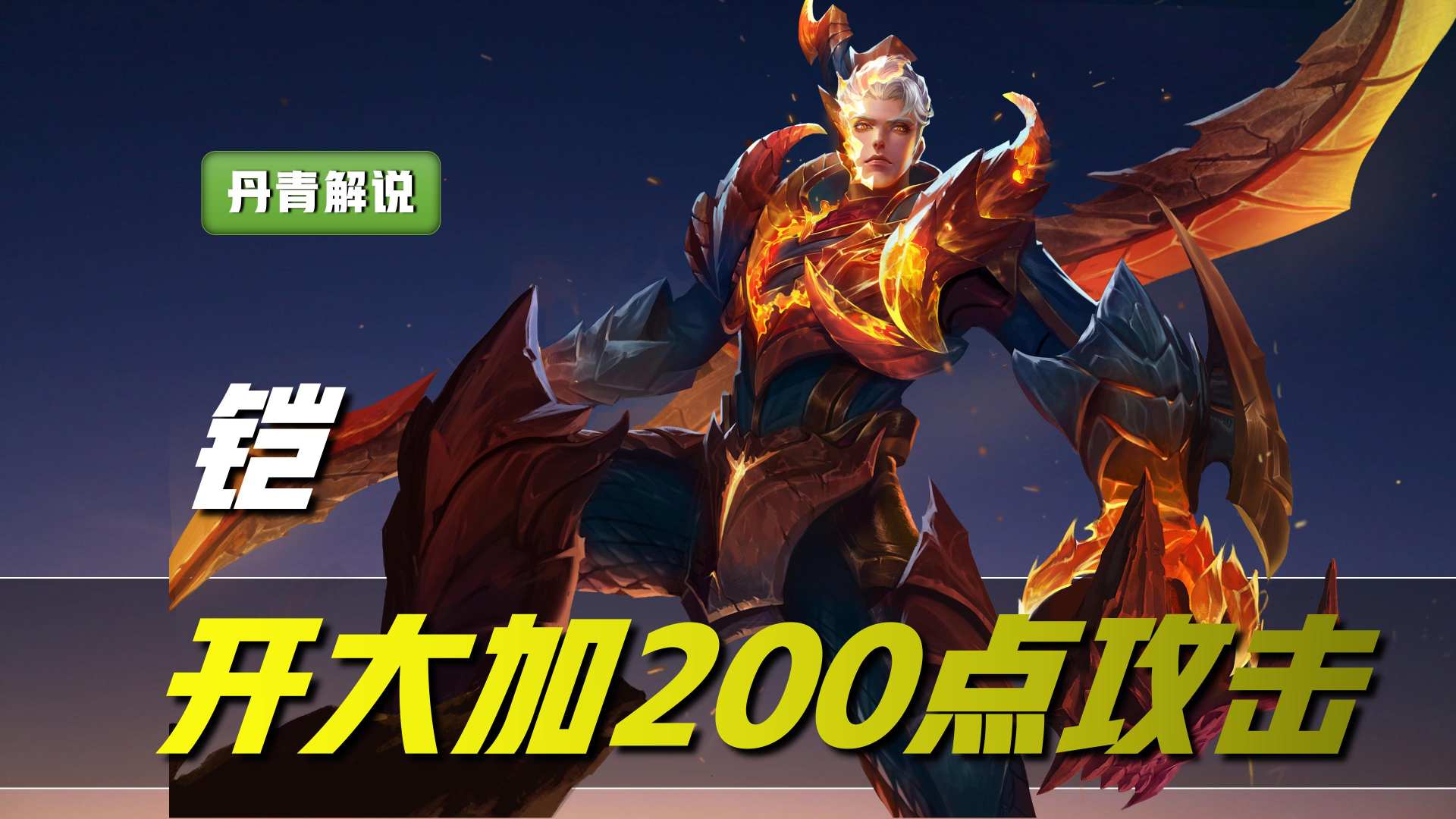 王者荣耀：这三位英雄，自带破军加成，开大瞬秒脆皮，单挑无敌
