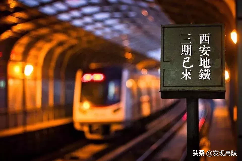 西安地铁三期揭秘：地铁进咸阳、超长环线、大学城第一条地铁……