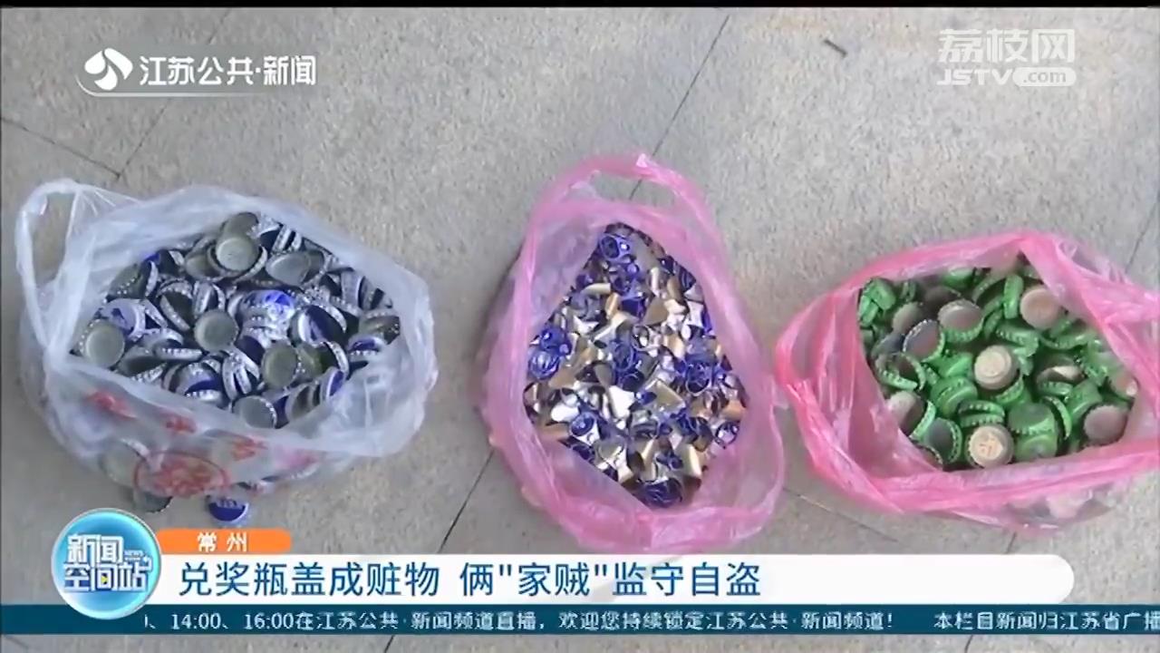 厂家未及时销毁兑过奖的瓶盖 常州俩&ldquo;家贼&rdquo;见有利可图监守自盗