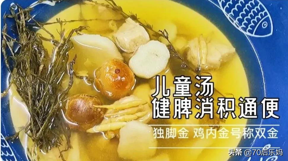 「双金汤」小孩胃口差、积食、睡不安稳，试试用独脚金煲汤