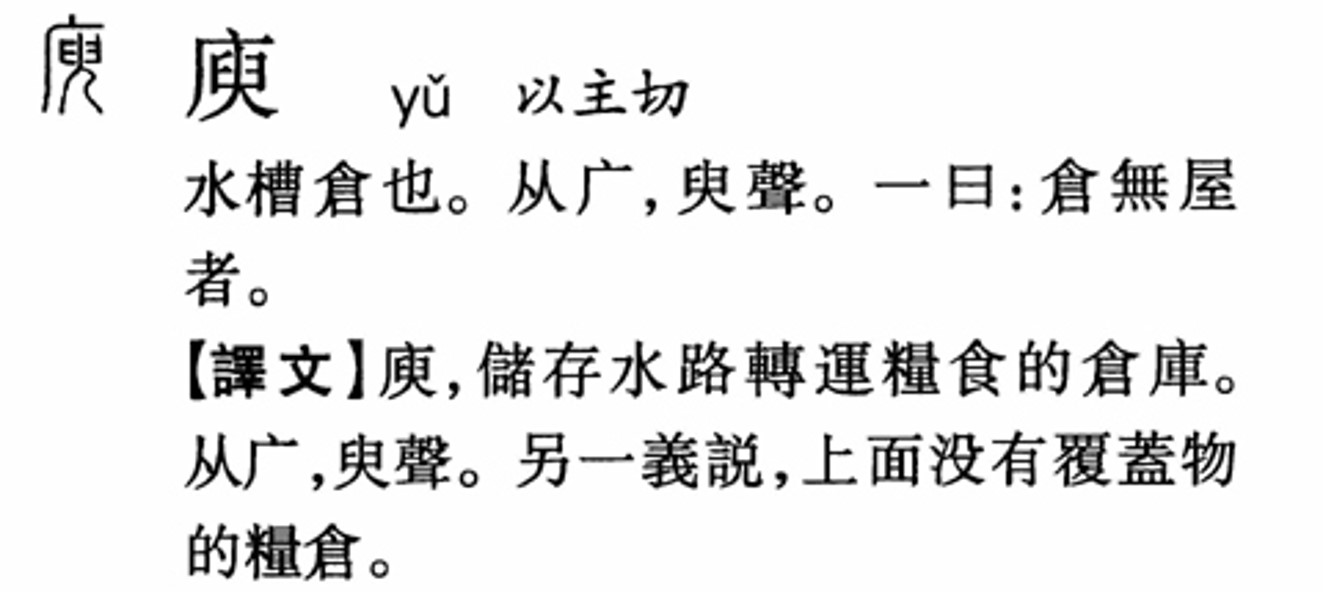 庾怎么读(帛怎么读)-我的快乐小窝