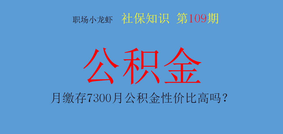 月缴存7300元的住房公积金是怎么来的？你的住房公积金有多少？