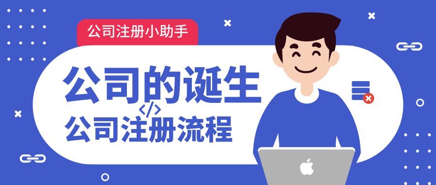 一家公司的诞生｜2019年公司登记注册流程完整版