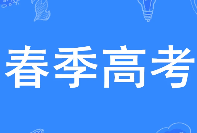 职高、中专、技校生，考取普通全日制大学？需要做好哪些准备